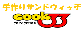 cook33とは