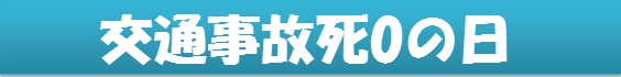 交通事故死0の日