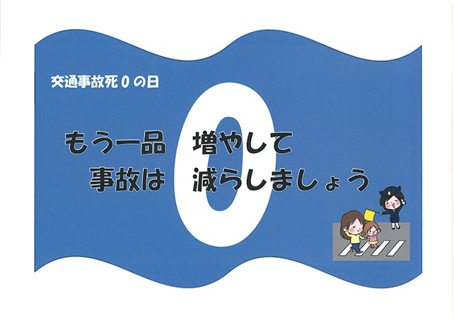 交通事故死0の日