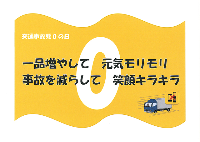 交通事故死0の日