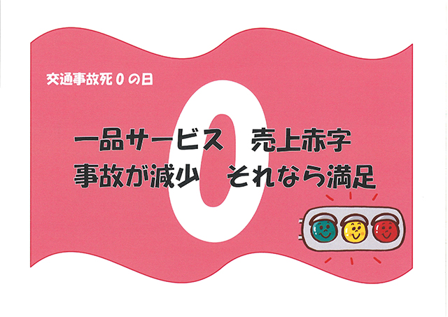 交通事故死0の日